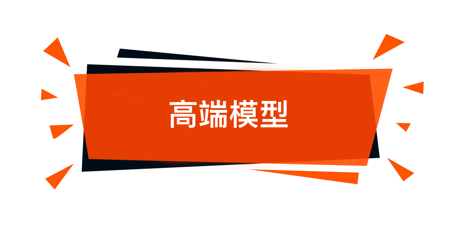 高端模型