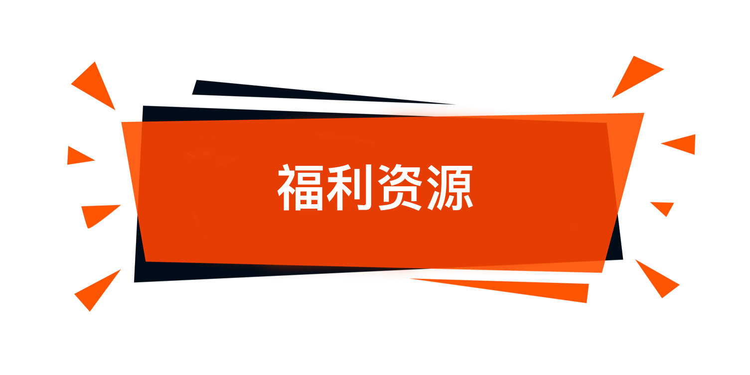 福利资源